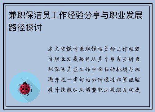 兼职保洁员工作经验分享与职业发展路径探讨