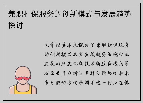 兼职担保服务的创新模式与发展趋势探讨