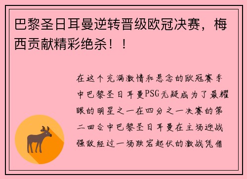 巴黎圣日耳曼逆转晋级欧冠决赛，梅西贡献精彩绝杀！！