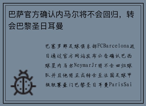 巴萨官方确认内马尔将不会回归，转会巴黎圣日耳曼