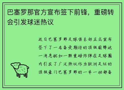 巴塞罗那官方宣布签下前锋，重磅转会引发球迷热议