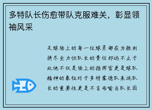 多特队长伤愈带队克服难关，彰显领袖风采
