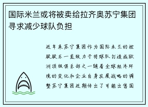 国际米兰或将被卖给拉齐奥苏宁集团寻求减少球队负担