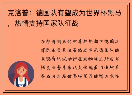 克洛普：德国队有望成为世界杯黑马，热情支持国家队征战