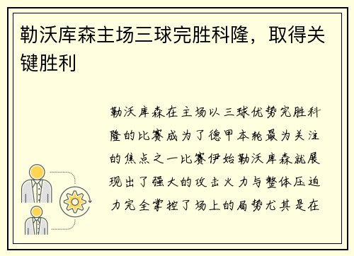 勒沃库森主场三球完胜科隆，取得关键胜利