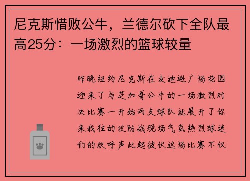 尼克斯惜败公牛，兰德尔砍下全队最高25分：一场激烈的篮球较量