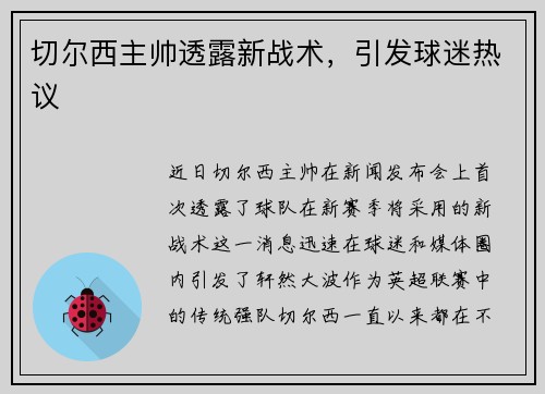 切尔西主帅透露新战术，引发球迷热议