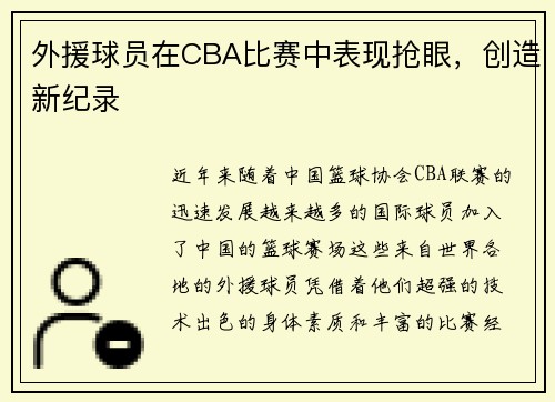 外援球员在CBA比赛中表现抢眼，创造新纪录