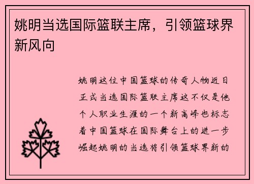 姚明当选国际篮联主席，引领篮球界新风向