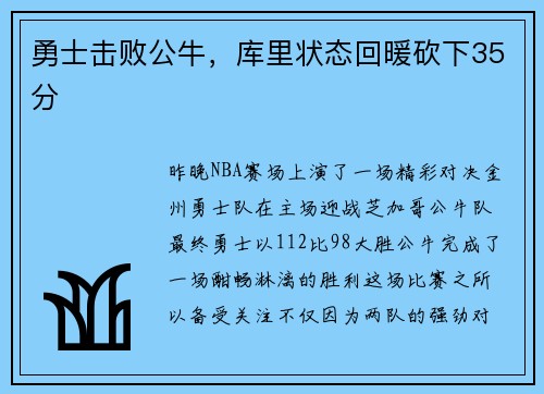 勇士击败公牛，库里状态回暖砍下35分