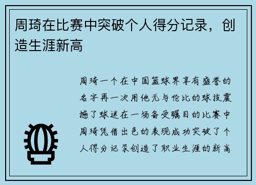 周琦在比赛中突破个人得分记录，创造生涯新高