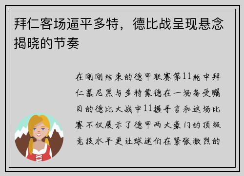 拜仁客场逼平多特，德比战呈现悬念揭晓的节奏