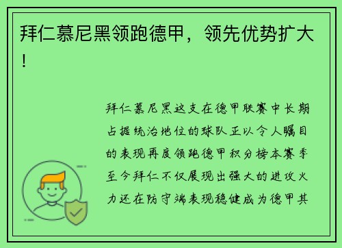拜仁慕尼黑领跑德甲，领先优势扩大！