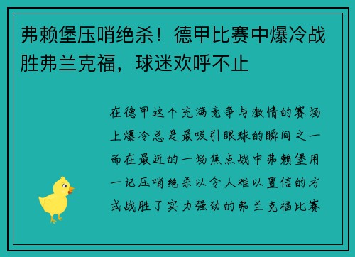 弗赖堡压哨绝杀！德甲比赛中爆冷战胜弗兰克福，球迷欢呼不止