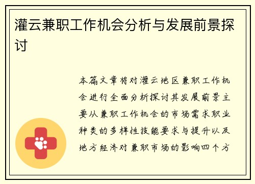灌云兼职工作机会分析与发展前景探讨