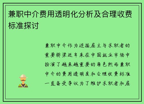 兼职中介费用透明化分析及合理收费标准探讨
