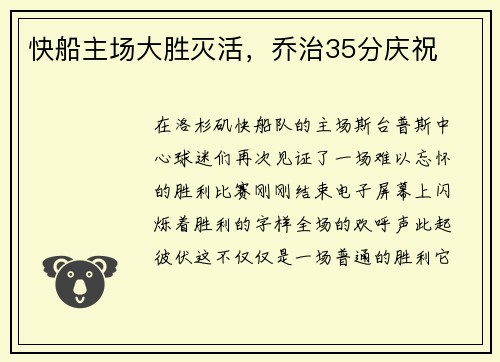 快船主场大胜灭活，乔治35分庆祝