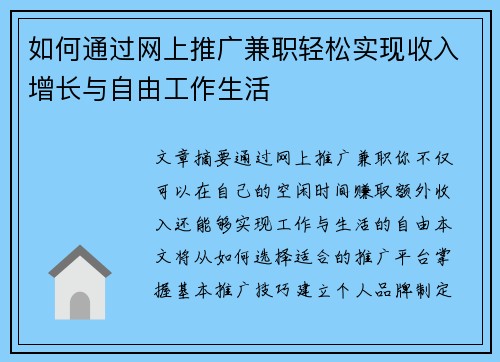 如何通过网上推广兼职轻松实现收入增长与自由工作生活