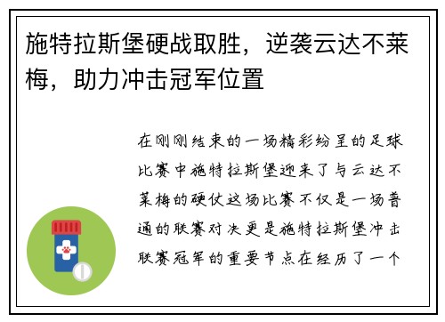 施特拉斯堡硬战取胜，逆袭云达不莱梅，助力冲击冠军位置