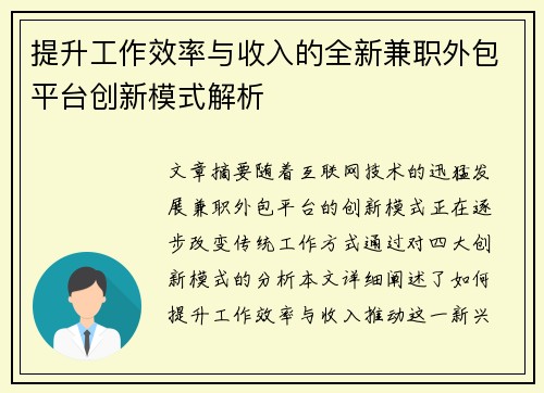 提升工作效率与收入的全新兼职外包平台创新模式解析