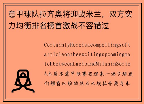 意甲球队拉齐奥将迎战米兰，双方实力均衡排名榜首激战不容错过