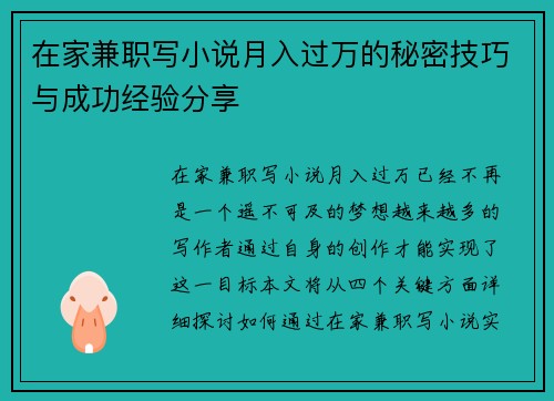 在家兼职写小说月入过万的秘密技巧与成功经验分享