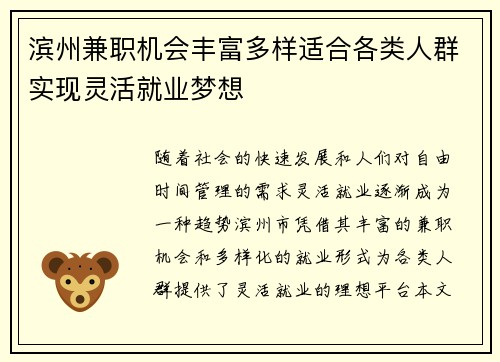 滨州兼职机会丰富多样适合各类人群实现灵活就业梦想