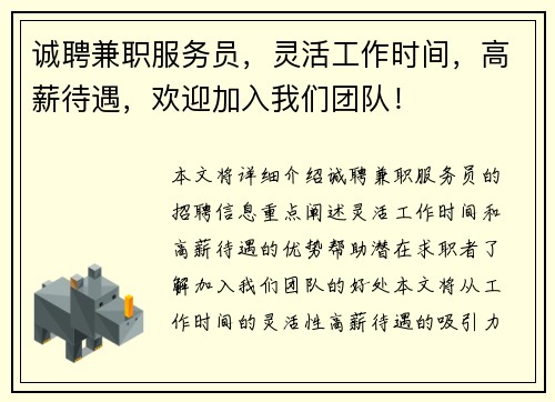 诚聘兼职服务员，灵活工作时间，高薪待遇，欢迎加入我们团队！