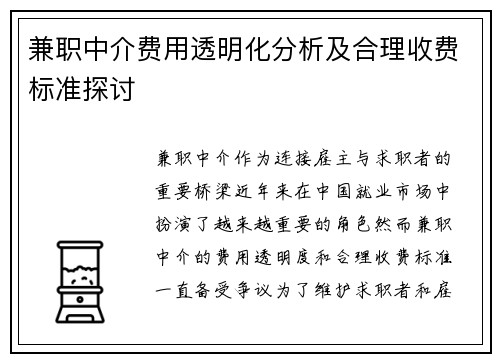 兼职中介费用透明化分析及合理收费标准探讨