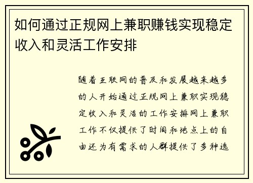 如何通过正规网上兼职赚钱实现稳定收入和灵活工作安排