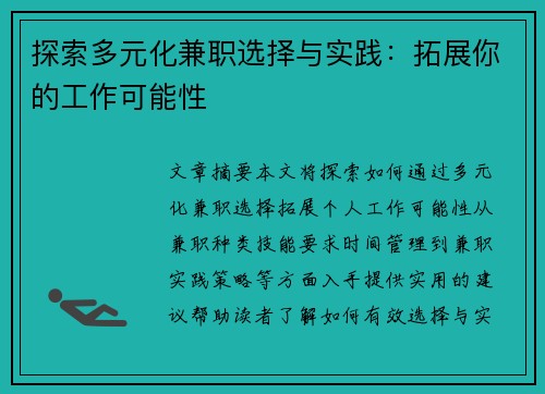 探索多元化兼职选择与实践：拓展你的工作可能性