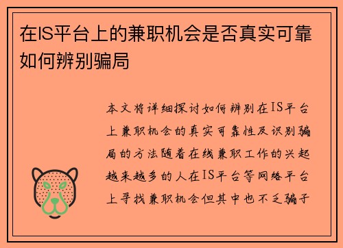 在IS平台上的兼职机会是否真实可靠如何辨别骗局