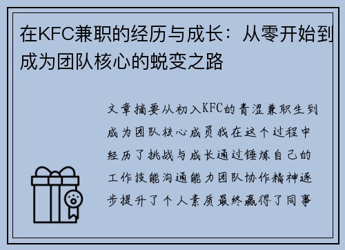 在KFC兼职的经历与成长：从零开始到成为团队核心的蜕变之路