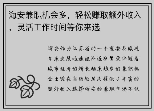海安兼职机会多，轻松赚取额外收入，灵活工作时间等你来选