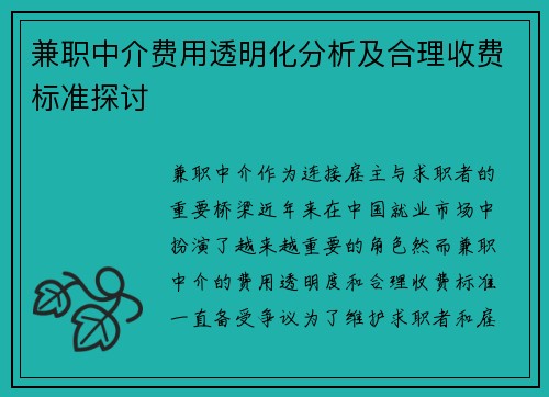 兼职中介费用透明化分析及合理收费标准探讨