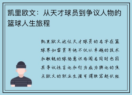 凯里欧文：从天才球员到争议人物的篮球人生旅程