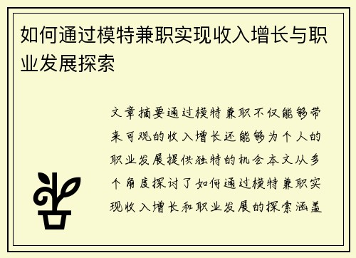 如何通过模特兼职实现收入增长与职业发展探索