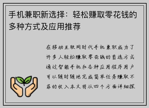 手机兼职新选择：轻松赚取零花钱的多种方式及应用推荐