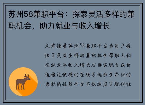 苏州58兼职平台：探索灵活多样的兼职机会，助力就业与收入增长