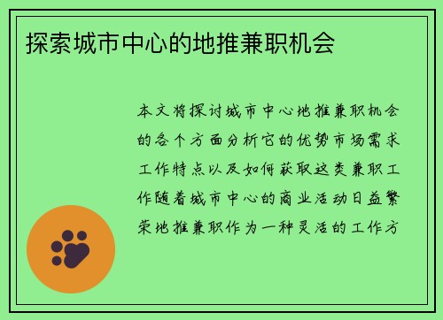探索城市中心的地推兼职机会