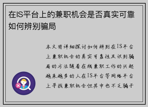在IS平台上的兼职机会是否真实可靠如何辨别骗局