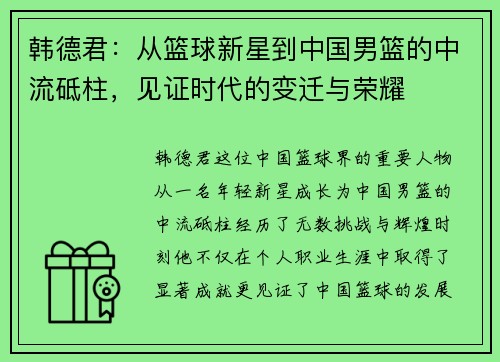 韩德君：从篮球新星到中国男篮的中流砥柱，见证时代的变迁与荣耀