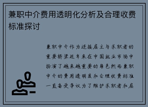 兼职中介费用透明化分析及合理收费标准探讨