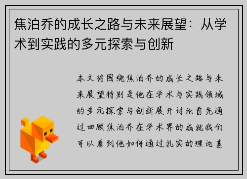 焦泊乔的成长之路与未来展望：从学术到实践的多元探索与创新
