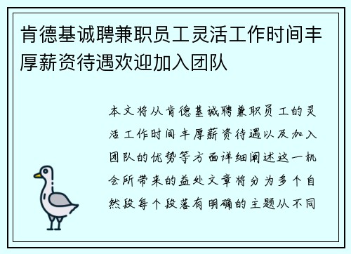 肯德基诚聘兼职员工灵活工作时间丰厚薪资待遇欢迎加入团队