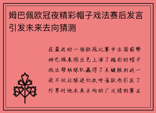 姆巴佩欧冠夜精彩帽子戏法赛后发言引发未来去向猜测