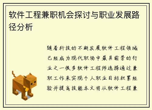 软件工程兼职机会探讨与职业发展路径分析