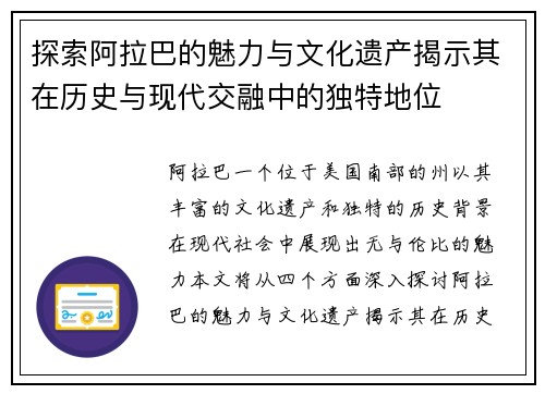 探索阿拉巴的魅力与文化遗产揭示其在历史与现代交融中的独特地位