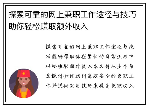 探索可靠的网上兼职工作途径与技巧助你轻松赚取额外收入
