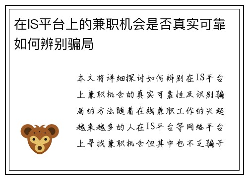 在IS平台上的兼职机会是否真实可靠如何辨别骗局